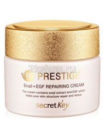 Secret Key Prestige Snail + EGF Repairing Cream Крем Престиж с муцином улитки