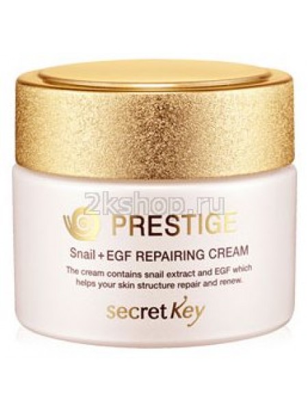 Secret Key Prestige Snail + EGF Repairing Cream Крем Престиж с муцином улитки