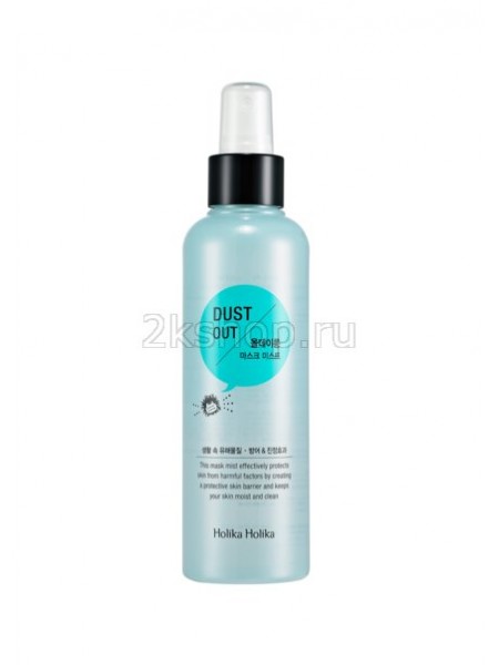 Holika Holika Dust Out All day long mask mist Защищающая маска мист "Даст аут"