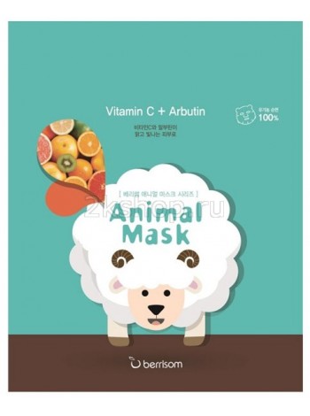 Berrisom Animal mask series - Sheep Тканевая маска с витамином С и арбутином Овечка