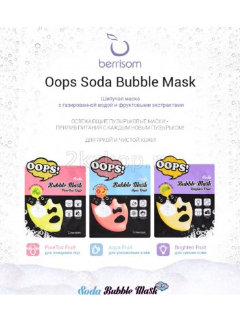 Berrisom Soda Bubble Mask Кислородная очищающая маска для лица