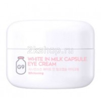 Крем для глаз осветляющий с молочными протеинами G9SKIN  White In Milk Capsule Eye Cream 
