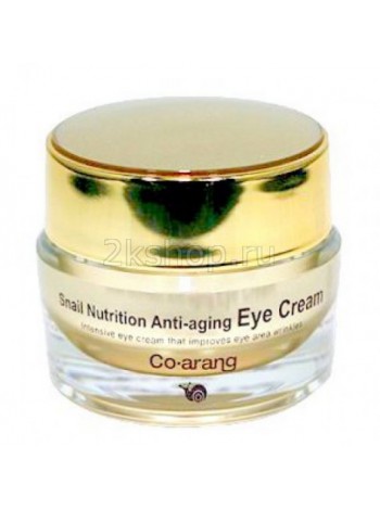 Антивозрастной крем для кожи вокруг глаз с экстрактом слизи улитки CO ARANG  Snail Nutrition Anti-aging eye cream 