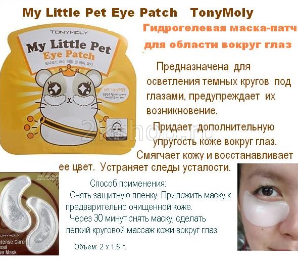 Локальные маски. Гидрогелевые патчи Тони моли. Tony Moly маска для области вокруг глаз my little Pet Eye Patch. Патчи Тони моли для глаз ассортимент. Tony Moly база для кожи вокруг глаз