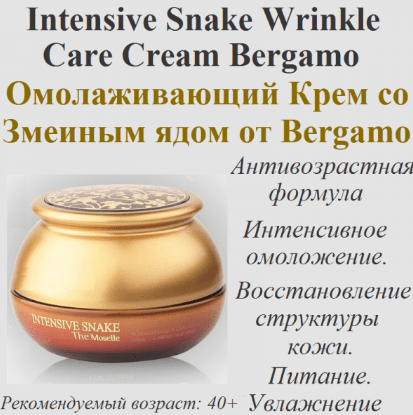 Bergamo Intensive Snake Syn Ake Wrinkle Care Cream Антивозрастной крем с экстрактом змеиного яда