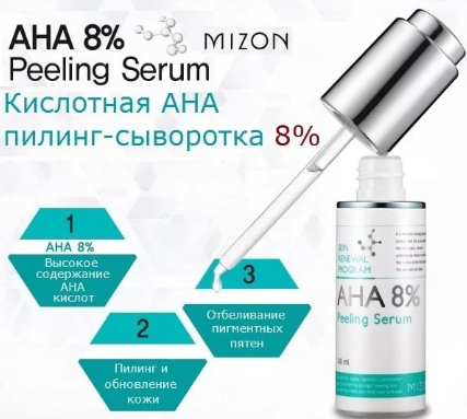 Mizon AHA 8% Peeling Serum Сыворотка-пилинг кислотная 