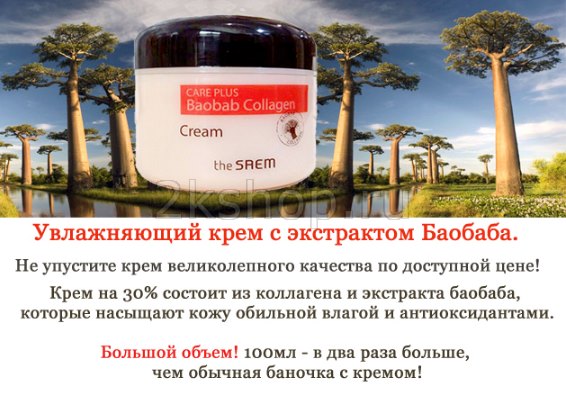 The Saem Care Plus Baobab Collagen Cream  купить корейский крем недорого