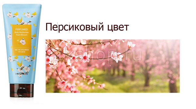 Лосьон для тела Perfumed Body Moiturizer -Peach Blossom-